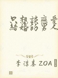 只想谈恋爱不想结婚的男人能交往吗