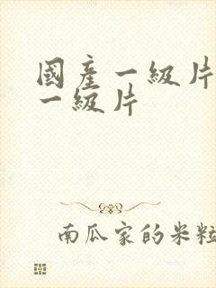 国产一级片黄色一级片