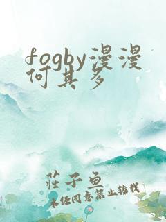 fogby漫漫何其多