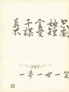 真千金她只谋权不谋爱短剧免费观看大结局