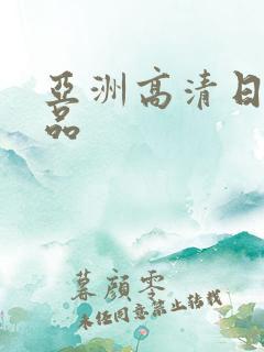 亚洲高清日韩精品