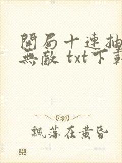 开局十连抽然后无敌 txt下载