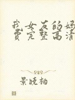 我女友的妈妈免费完整高清电视剧观看