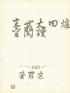 末世大回炉无弹窗阅读