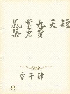 凤掌九天短剧全集免费