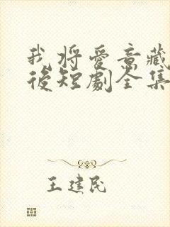 我将爱意藏于身后短剧全集