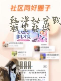 韩漫秘密战争苏联完整版