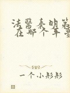 法医秦明第一季 在哪个平台可以看