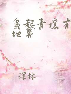 枭起青壤有几个地枭