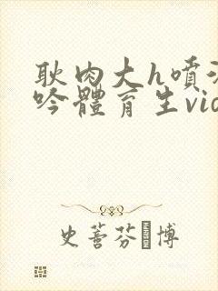 耿肉大h喷汁呻吟体育生video