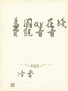 岛国av在线免费观看看