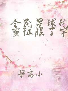 全民星球我的亡灵征服了宇宙短剧全集