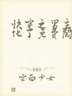 快穿之男主又黑化了免费阅读