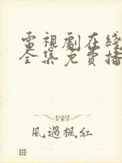 电视剧在线观看全集免费播放高清