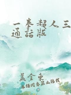 一拳超人三季普通话版