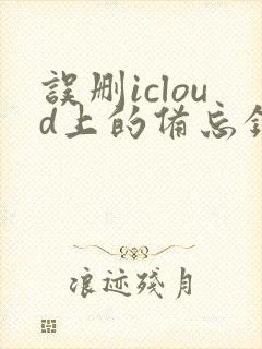 误删icloud上的备忘录如何恢复正常