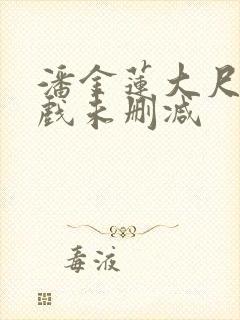 潘金莲大尺度床戏未删减