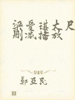 梁爱琪大尺度无删减播放