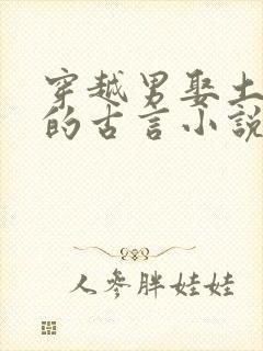 穿越男娶土著女的古言小说