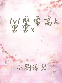 1v1双处高h男男x