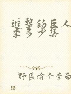 进击的巨人第三季多少集