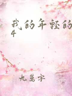 我的年轻的嫂子4