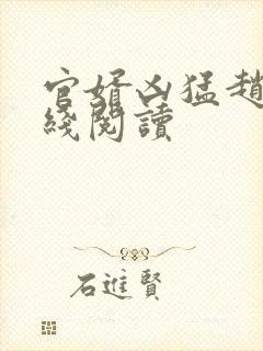 官婿凶猛赵阳在线阅读