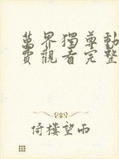 万界独尊动漫免费观看完整版高清资源