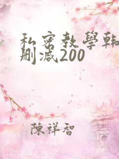 私密教学韩漫未删减200