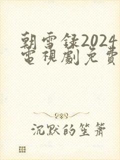朝雪录2024电视剧免费播放