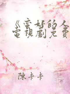 《蛮好的人生》电视剧免费观看