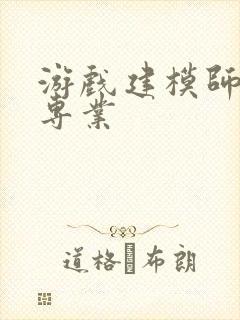 游戏建模师培训专业