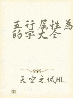 五行属性为土金的字大全