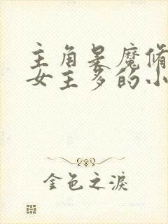 主角是魔修邪修女主多的小说