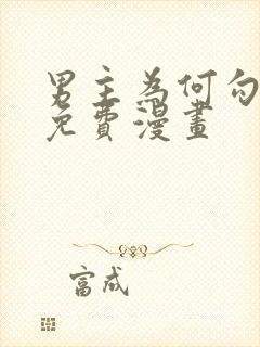 男主为何勾引我免费漫画