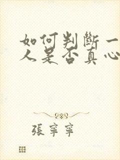 如何判断一个男人是否真心爱你