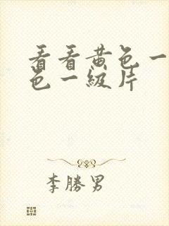 看看黄色一级黄色一级片