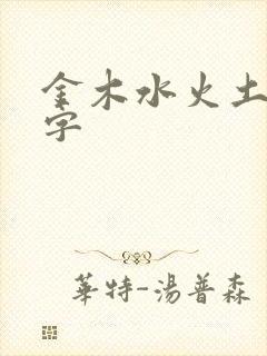 金木水火土属性字