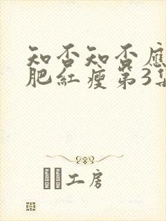 知否知否应是绿肥红瘦第3集