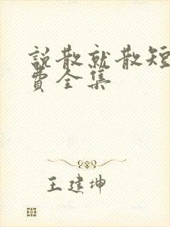 说散就散短剧免费全集