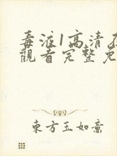 毒液1高清在线观看完整免费