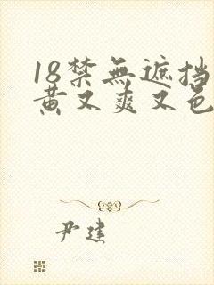 18禁无遮挡又黄又爽又色