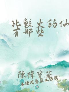 比较火的仙侠剧有哪些