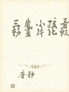 三岁小孩看什么动画片比较好呢