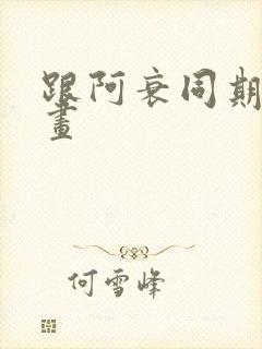 跟阿衰同期的漫画