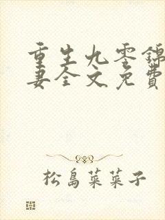 重生九零锦鲤福妻全文免费阅读