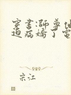 穿书:师尊他被迫病娇了电子小说