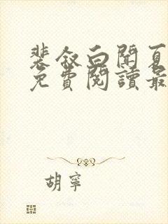 裴叙白闻夏小说免费阅读最新章节