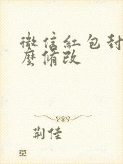 微信红包封面怎么修改