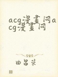 acg漫画网acg漫画网